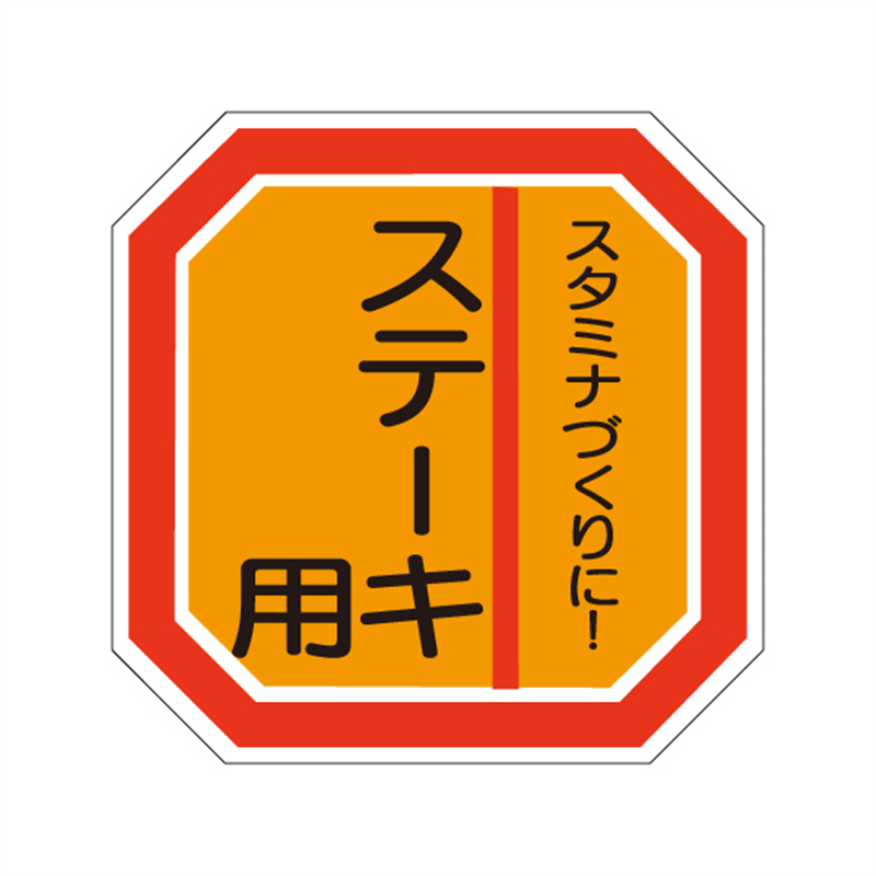 スーパーテック SLラベル ステーキ用 41-3607 1冊（ご注文単位5冊）【直送品】