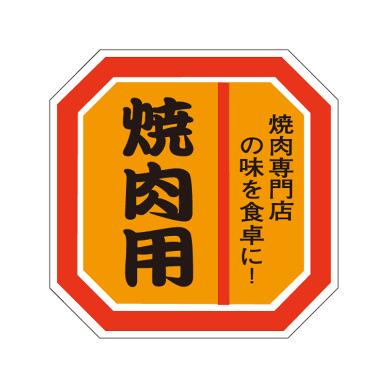 スーパーテック SLラベル 焼肉用 41-3608 1冊（ご注文単位5冊）【直送品】