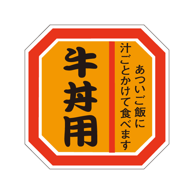 スーパーテック SLラベル 牛丼用 41-3609 1冊（ご注文単位5冊）【直送品】