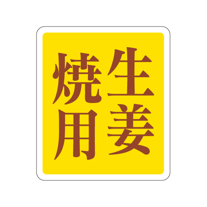 スーパーテック SLラベル 生姜焼用 41-3610 1冊（ご注文単位5冊）【直送品】