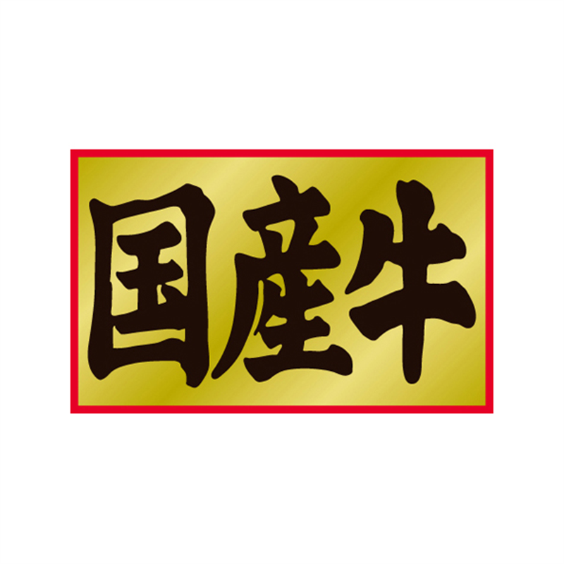 スーパーテック SLラベル 国産牛 41-3597 1冊（ご注文単位5冊）【直送品】