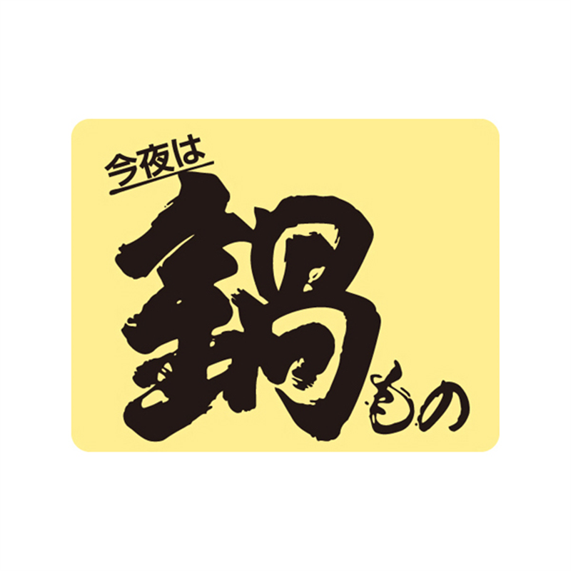 スーパーテック SLラベル 今夜は鍋もの 41-3615 1冊（ご注文単位5冊）【直送品】