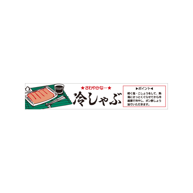 スーパーテック SLラベル さわやかな冷しゃぶ 41-3621 1冊（ご注文単位5冊）【直送品】