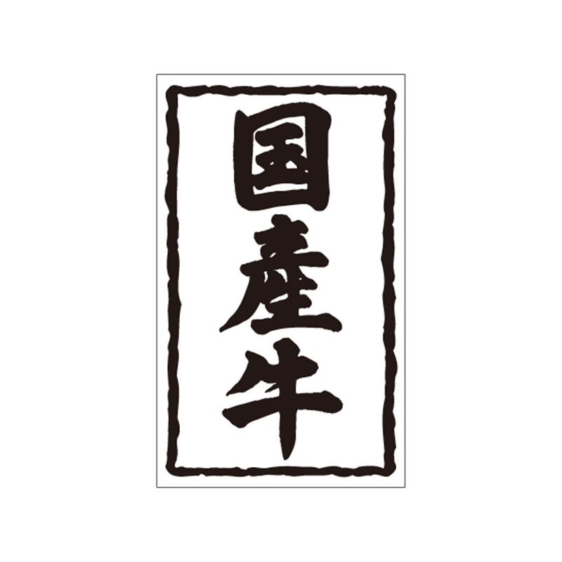 スーパーテック SLラベル 国産牛 41-3627 1冊（ご注文単位5冊）【直送品】