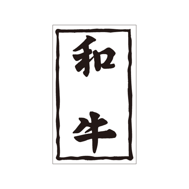 スーパーテック SLラベル 和牛 41-3628 1冊（ご注文単位5冊）【直送品】