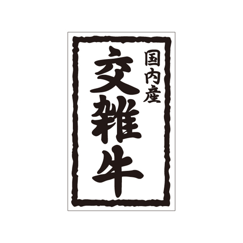 スーパーテック SLラベル 国内産 交雑牛 41-3629 1冊（ご注文単位5冊）【直送品】