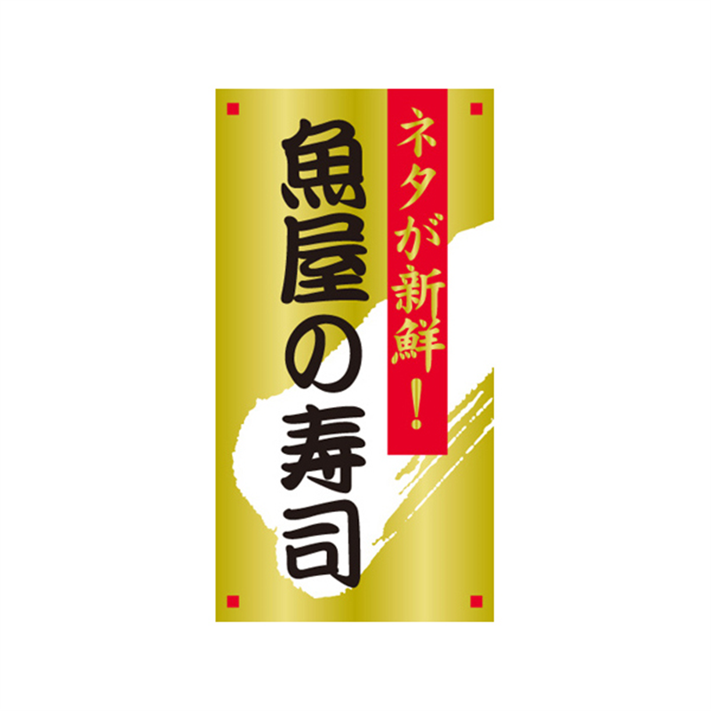 スーパーテック SLラベル 魚屋の寿司 41-3558 1冊（ご注文単位5冊）【直送品】