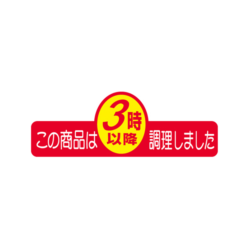 スーパーテック SLラベル この商品は3時以降調理しました 41-3319 1冊（ご注文単位5冊）【直送品】