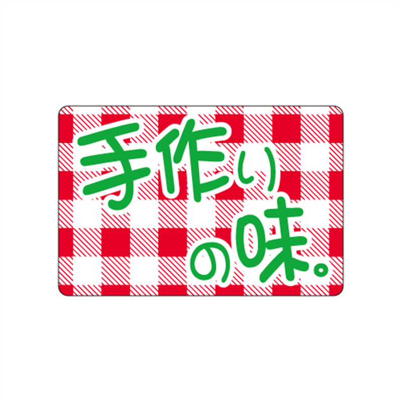 スーパーテック SLラベル 手作りの味 41-3745 1冊（ご注文単位5冊）【直送品】