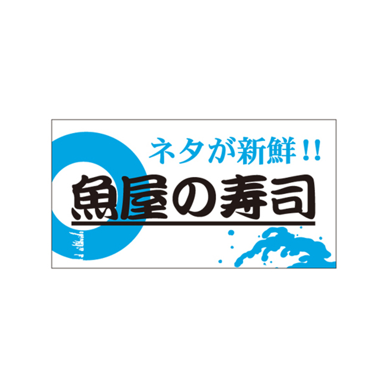 スーパーテック SLラベル 魚屋の寿司 41-3553 1冊（ご注文単位5冊）【直送品】