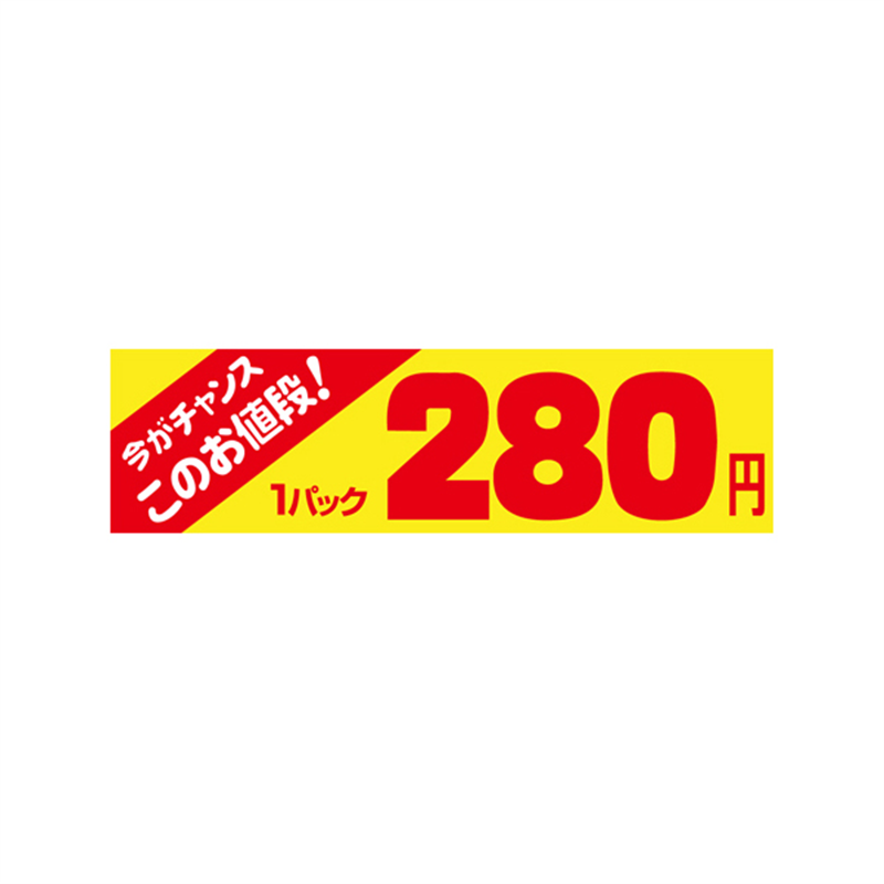 スーパーテック SLラベル 今がチャンス 1パック 280円 41-3406 1冊(ご注文単位5冊)【直送品】