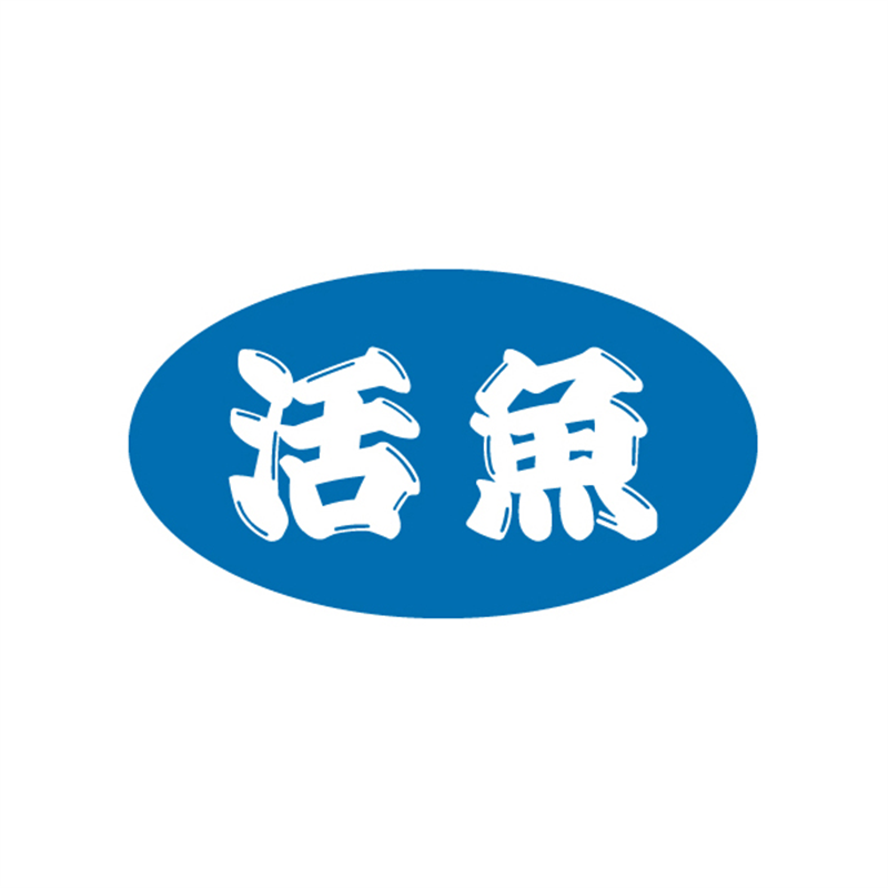 スーパーテック SLラベル 活魚 41-3555 1冊（ご注文単位5冊）【直送品】