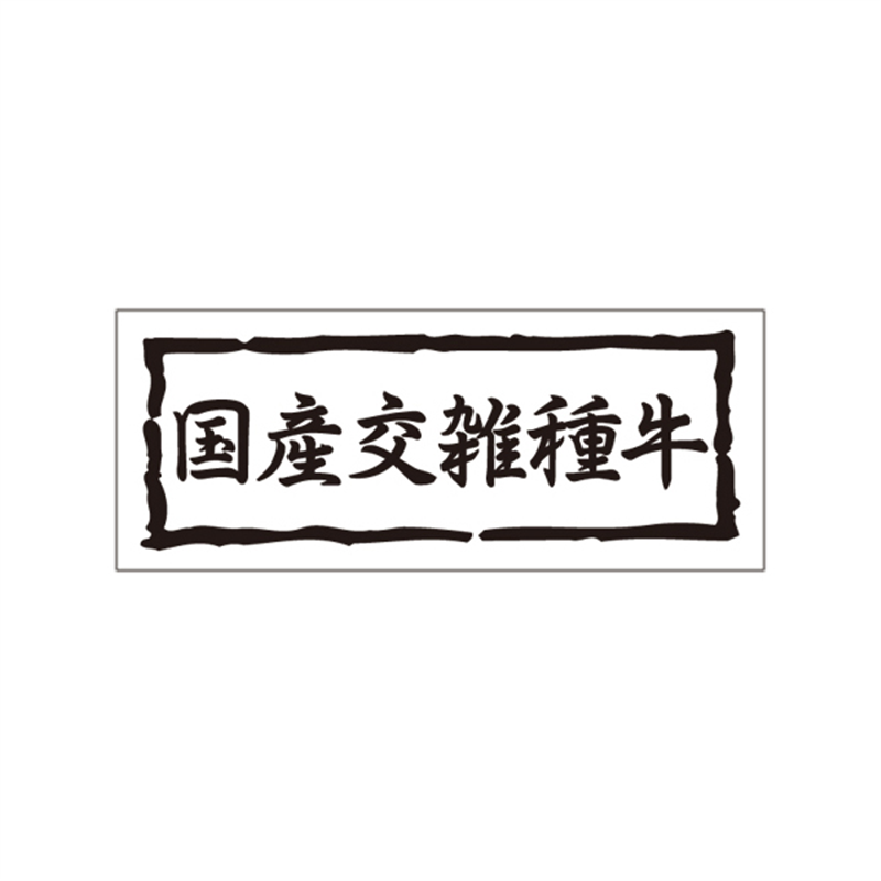 スーパーテック SLラベル 国産交雑種牛 41-3663 1冊（ご注文単位5冊）【直送品】