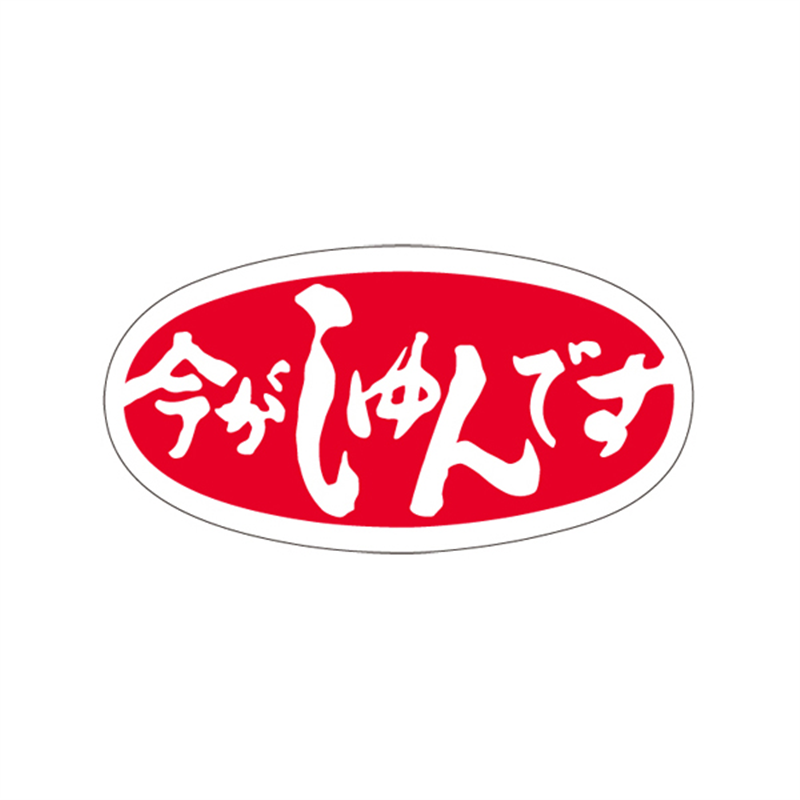 スーパーテック SLラベル 今がしゅんです 41-3557 1冊（ご注文単位5冊）【直送品】