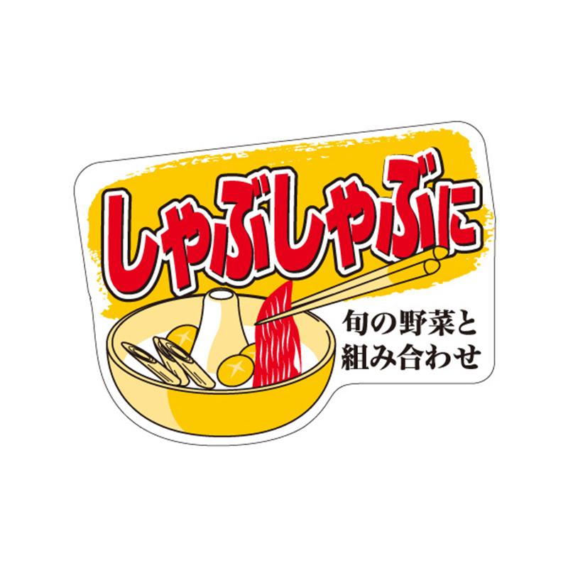 スーパーテック SLラベル しゃぶしゃぶ 41-3614 1冊（ご注文単位5冊）【直送品】
