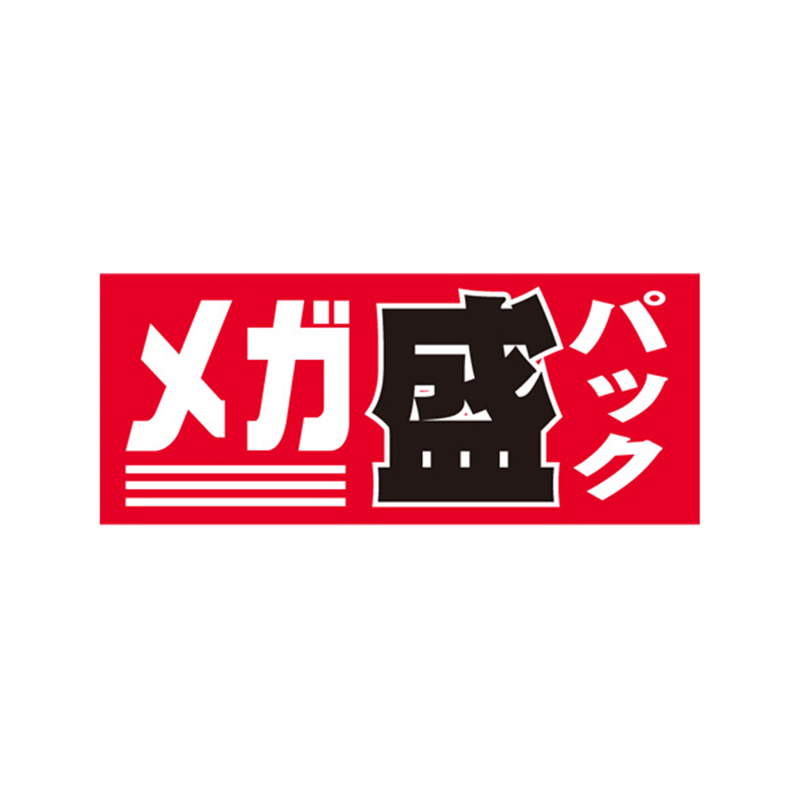 スーパーテック SLラベル メガ盛パック 41-3323 1冊(ご注文単位5冊)【直送品】