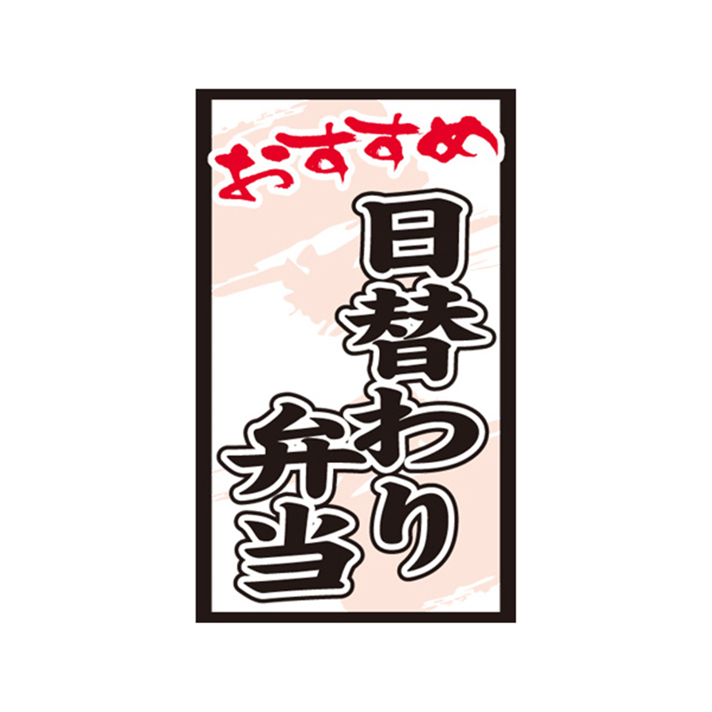 スーパーテック SLラベル おすすめ 日替わり弁当 41-3749 1冊（ご注文単位5冊）【直送品】
