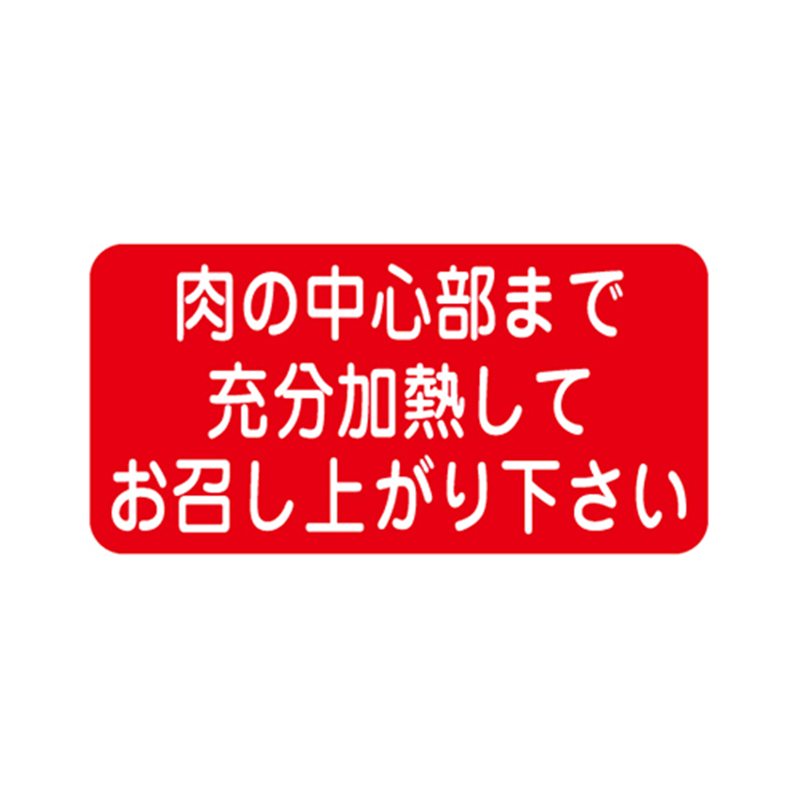 スーパーテック SLラベル 肉の中心部まで充分加熱して 41-3665 1冊（ご注文単位5冊）【直送品】