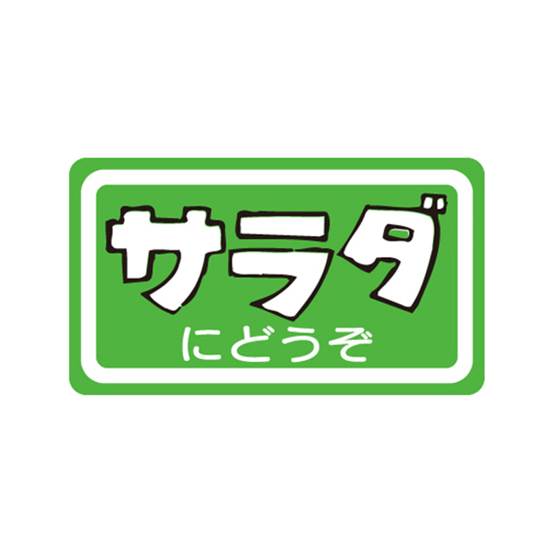 スーパーテック SLラベル サラダにどうぞ 41-3671 1冊（ご注文単位5冊）【直送品】