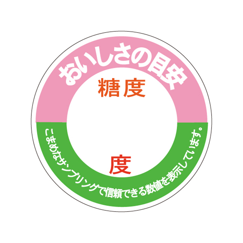 スーパーテック SLラベル おいしさの目安 糖度 度 41-3674 1冊（ご注文単位5冊）【直送品】