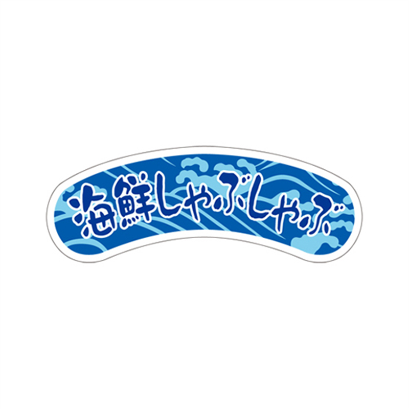 スーパーテック SLラベル 海鮮しゃぶしゃぶ 41-3560 1冊（ご注文単位5冊）【直送品】