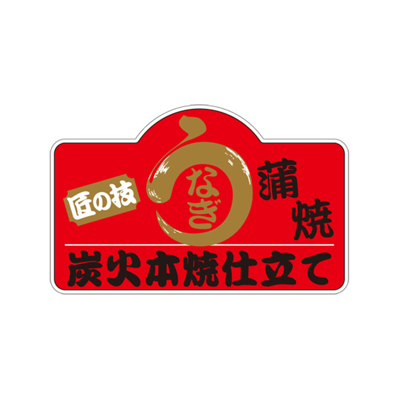 スーパーテック SLラベル 匠の技 うなぎ蒲焼 小 41-3562 1冊（ご注文単位5冊）【直送品】