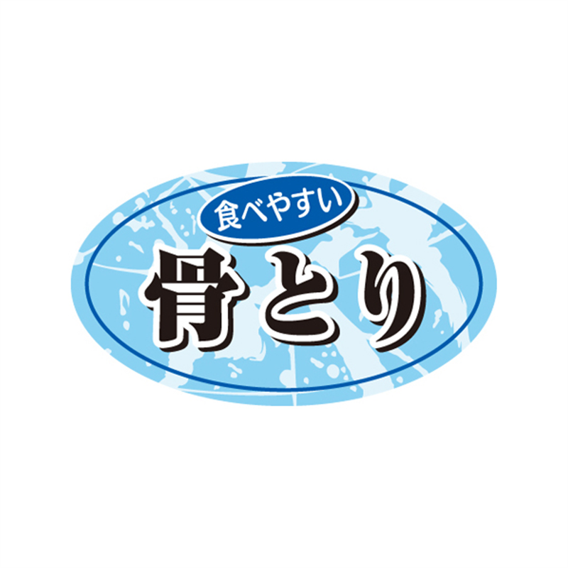 スーパーテック SLラベル 食べやすい骨とり 41-3563 1冊(ご注文単位5冊)【直送品】