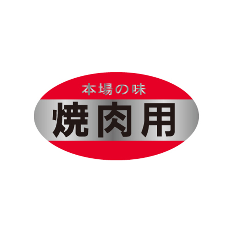 スーパーテック SLラベル 焼肉用 本場の味 41-3666 1冊(ご注文単位5冊)【直送品】