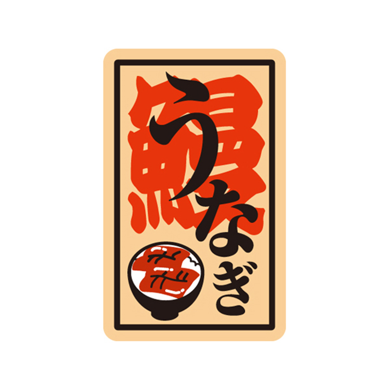 スーパーテック SLラベル うなぎ 41-3564 1冊（ご注文単位5冊）【直送品】