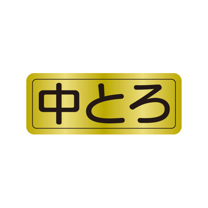 スーパーテック SLラベル 中とろ 41-3574 1冊（ご注文単位5冊）【直送品】