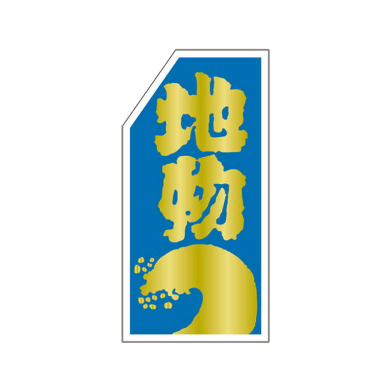 スーパーテック SLラベル 地物 41-3575 1冊（ご注文単位5冊）【直送品】