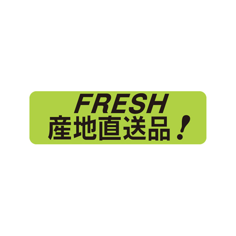 スーパーテック SLラベル FRESH 産地直送品! 41-3576 1冊(ご注文単位5冊)【直送品】