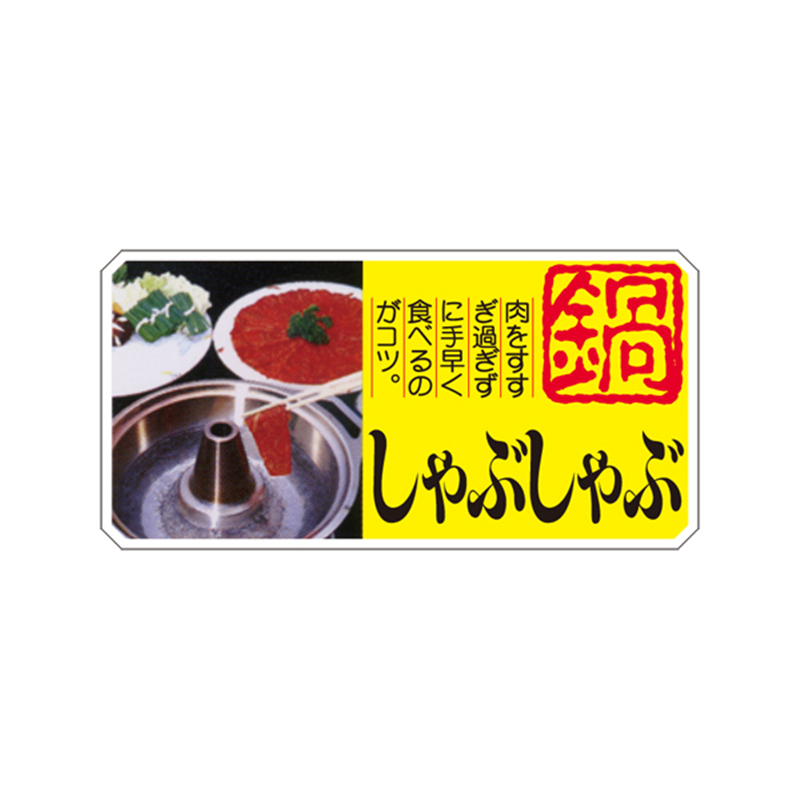 スーパーテック SLラベル しゃぶしゃぶ 鍋 41-3667 1冊（ご注文単位5冊）【直送品】
