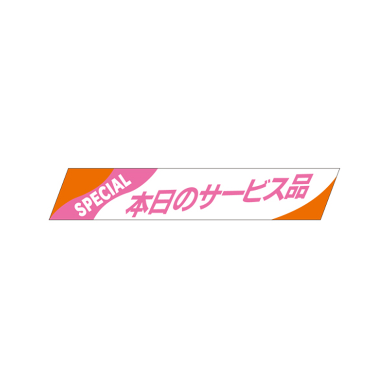スーパーテック SLラベル 本日のサービス品 41-3326 1冊(ご注文単位5冊)【直送品】