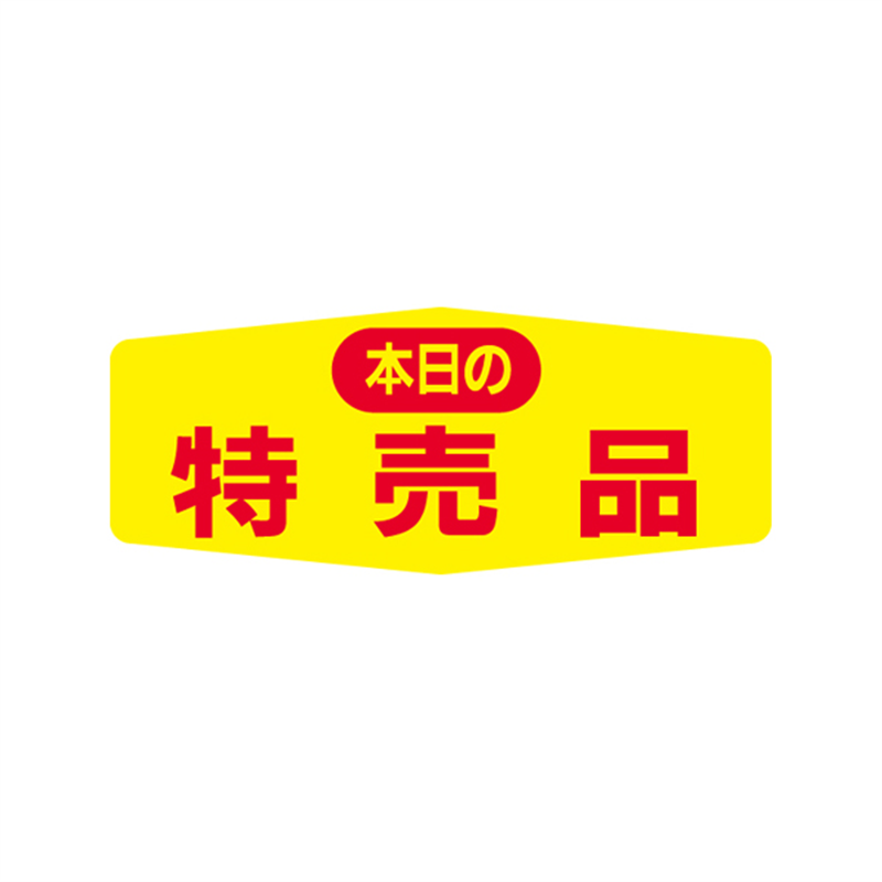 スーパーテック SLラベル 本日の特売品 41-3216 1冊(ご注文単位5冊)【直送品】