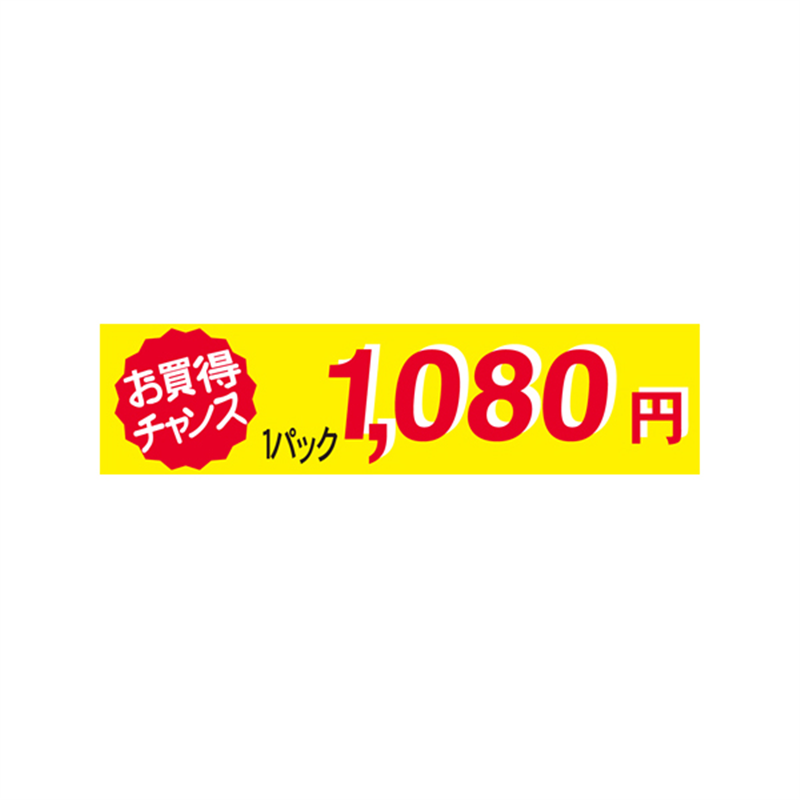 1パック 1080円