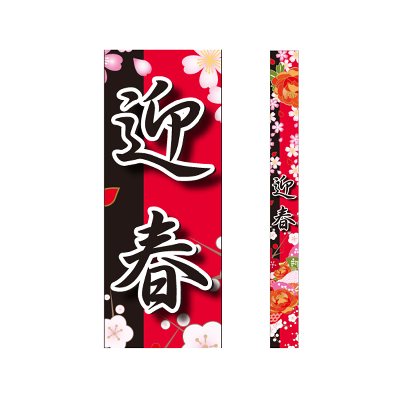 スーパーテック SLラベル 迎春 帯 41-3800 1冊（ご注文単位5冊）【直送品】
