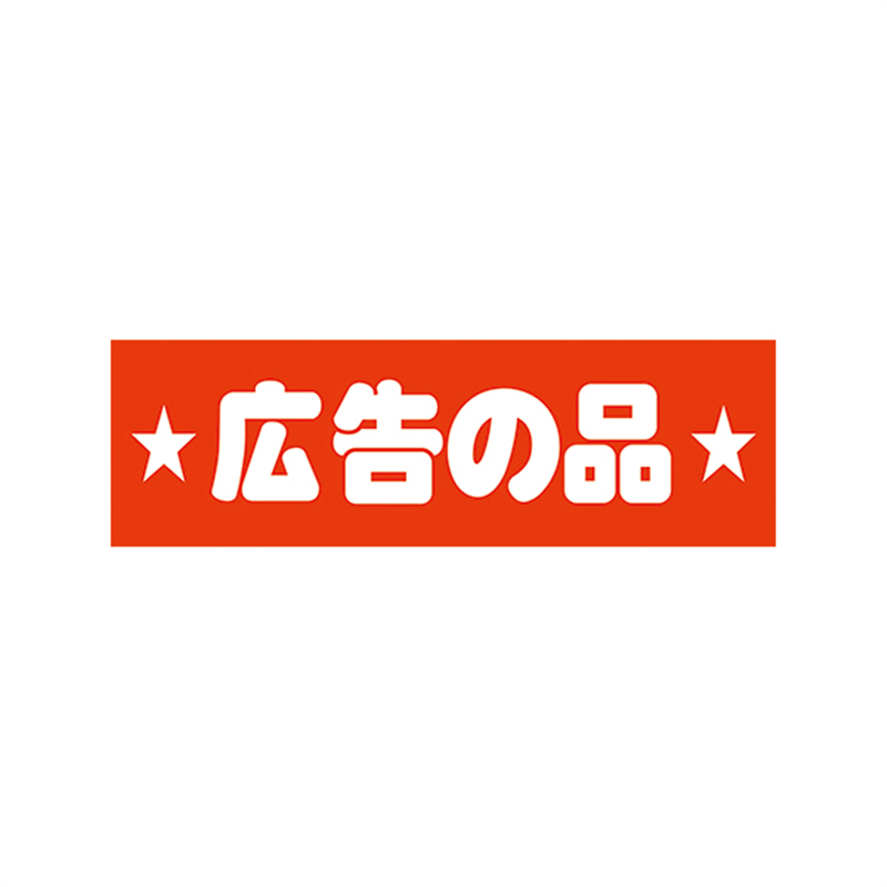 スーパーテック SLラベル 広告の品 41-3228 1冊(ご注文単位5冊)【直送品】