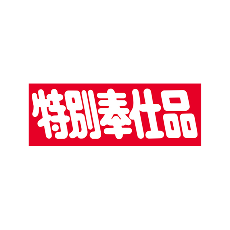 スーパーテック SLラベル 特別奉仕品 41-3818 1冊(ご注文単位5冊)【直送品】
