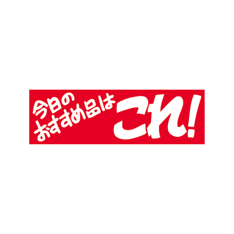 スーパーテック SLラベル 今日のおすすめ品はこれ！ 9S 41-3826 1冊（ご注文単位5冊）【直送品】