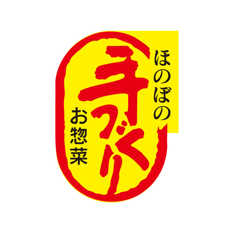スーパーテック SLラベル ほのぼの手づくり お惣菜 41-3703 1冊（ご注文単位5冊）【直送品】