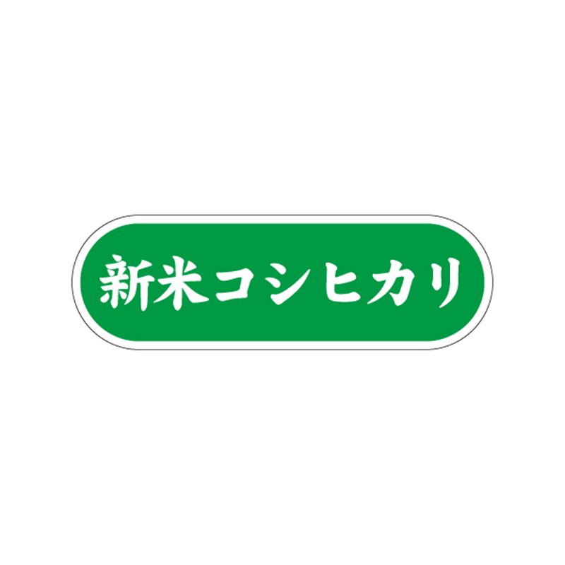 スーパーテック SLラベル 新米コシヒカリ 41-3705 1冊（ご注文単位5冊）【直送品】
