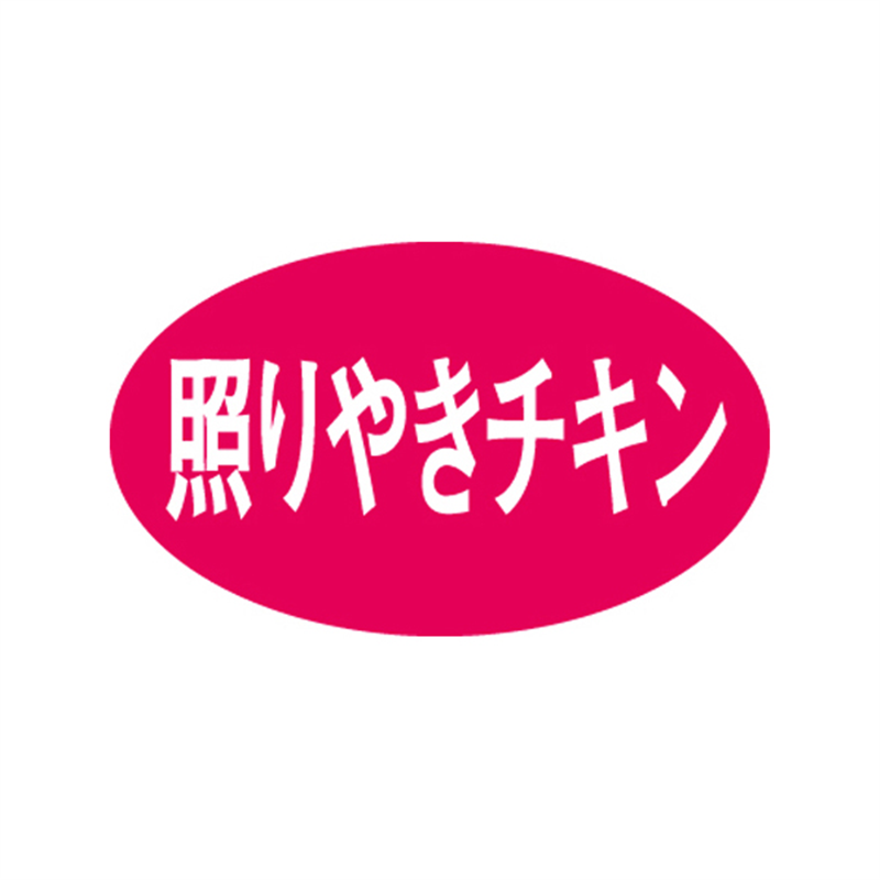 スーパーテック SLラベル 照りやきチキン 41-3708 1冊（ご注文単位5冊）【直送品】