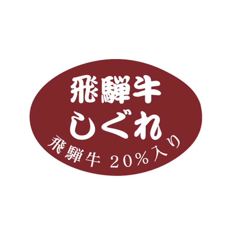 飛騨牛しぐれ