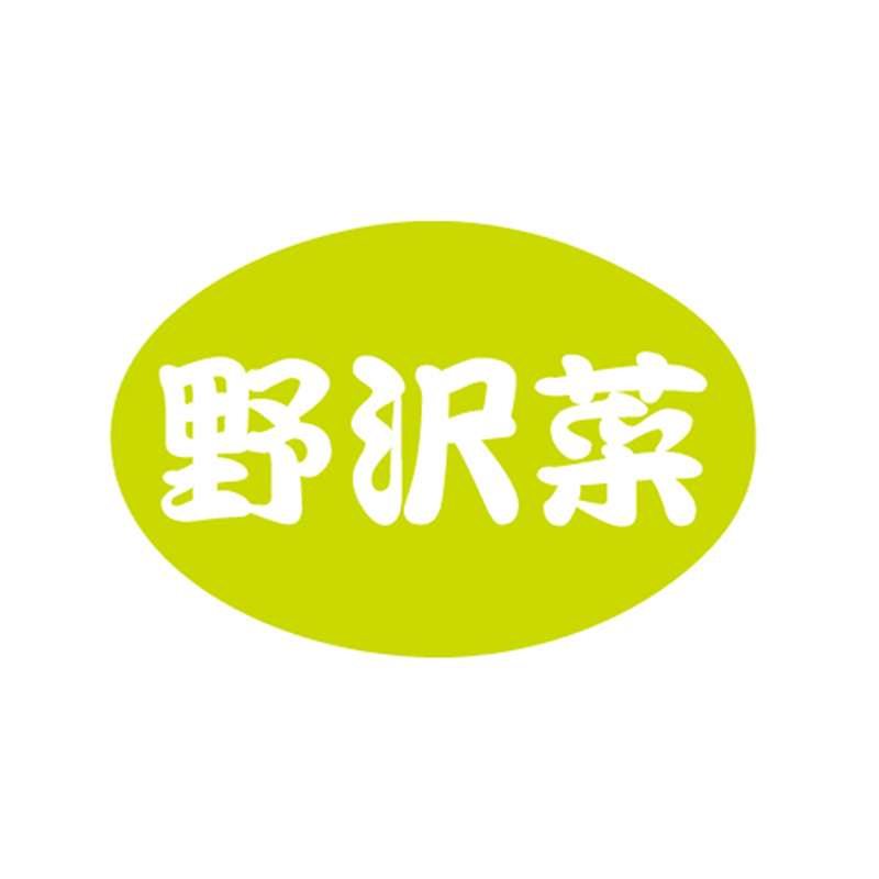 スーパーテック SLラベル 野沢菜 41-3765 1冊（ご注文単位5冊）【直送品】