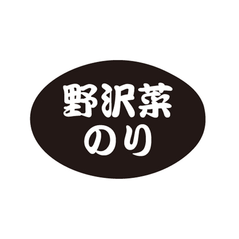 野沢菜のり