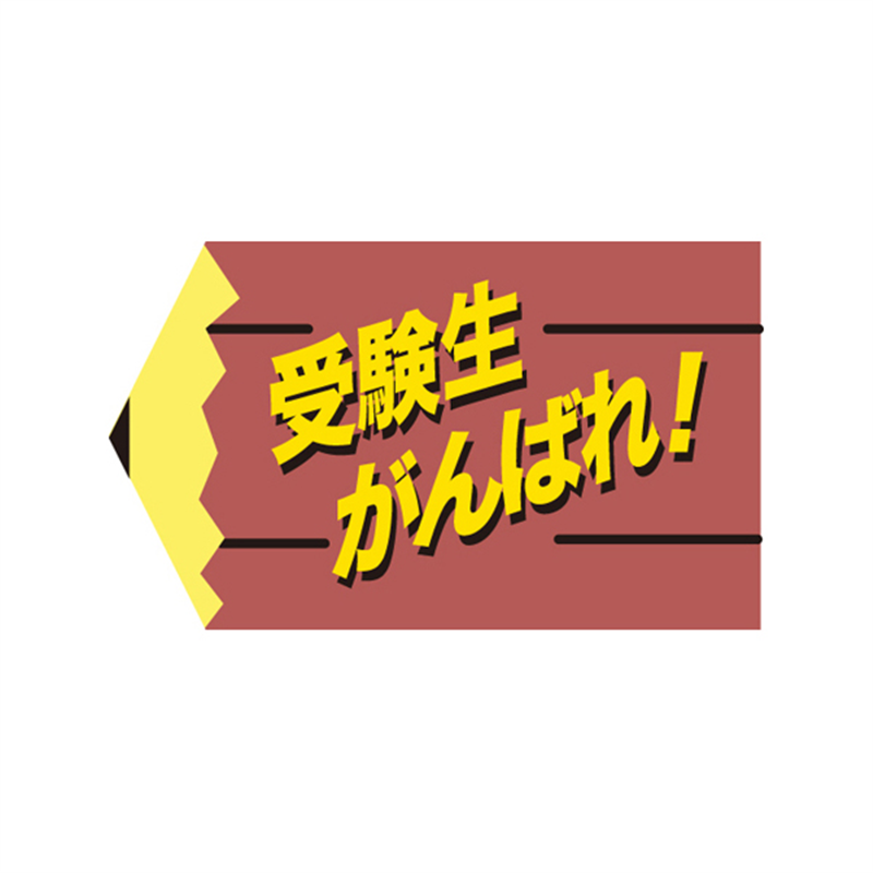 スーパーテック SLラベル 受験生がんばれ！ 41-3776 1冊（ご注文単位5冊）【直送品】
