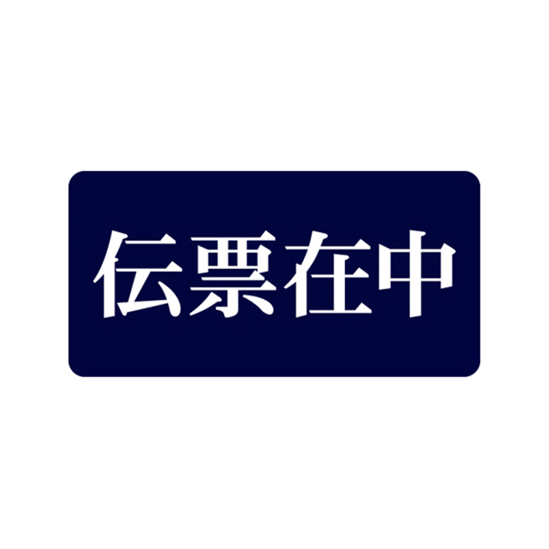 スーパーテック SLラベル 伝票在中 41-3791 1冊(ご注文単位5冊)【直送品】