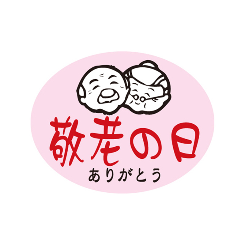 スーパーテック SLラベル 敬老の日 ありがとう 41-3787 1冊（ご注文単位5冊）【直送品】