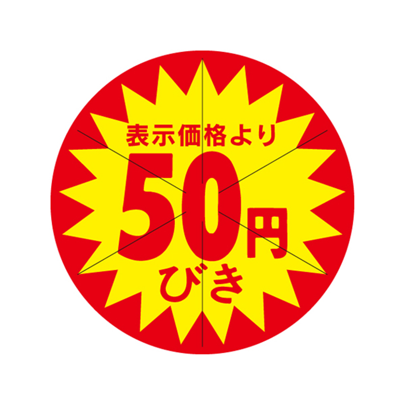 表示価格より50円びき